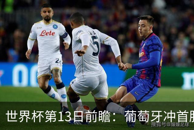 世界杯第13日前瞻：葡萄牙冲首胜 凯恩率英格兰争连胜晋级