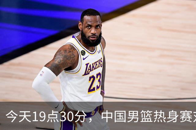 今天19点30分，中国男篮热身赛对阵荷兰，杨瀚森确定登场，时隔486天再次为国出战