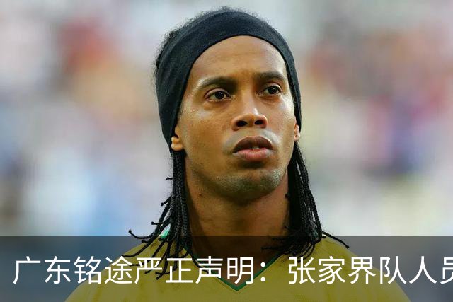 广东铭途严正声明：张家界队人员对我俱乐部青少年球员恶意殴打