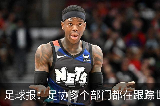 足球报：足协多个部门都在跟踪世界杯，国管部重点跟踪亚洲参赛队